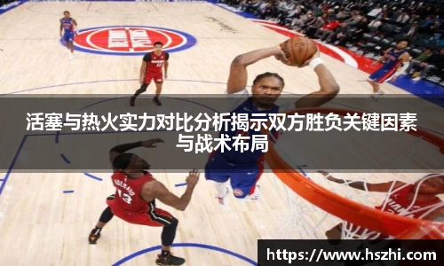 活塞与热火实力对比分析揭示双方胜负关键因素与战术布局