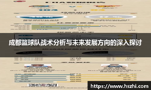 成都篮球队战术分析与未来发展方向的深入探讨