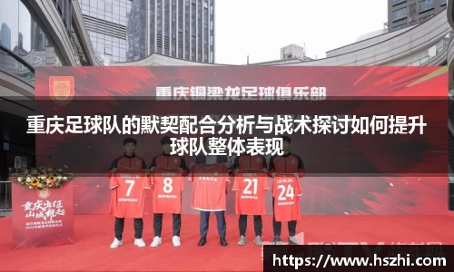 重庆足球队的默契配合分析与战术探讨如何提升球队整体表现
