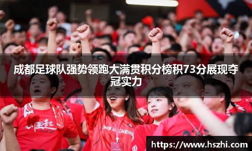 成都足球队强势领跑大满贯积分榜积73分展现夺冠实力