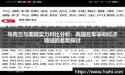 乌克兰与美国实力对比分析：两国在军事和经济领域的差距探讨