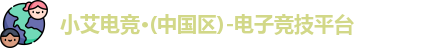 小艾电竞